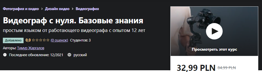 [Udemy] Тимур Жаргалов - Видеограф с нуля. Базовые_0.png